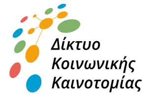 Ψηφιακή Πλατφόρμα Μάθησης | Δίκτυο Κοινωνικής Καινοτομίας